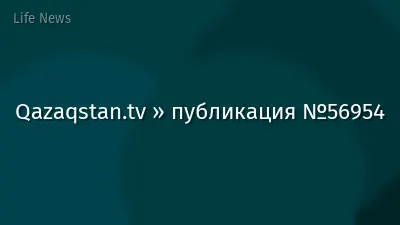 Qazaqstan.tv » публикация №56954