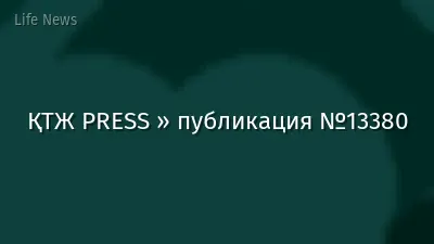 ҚТЖ PRESS » публикация №13380