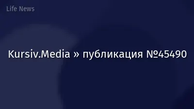 Kursiv.Media » публикация №45490