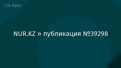 NUR.KZ » публикация №39298