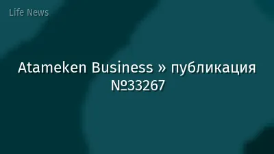 Atameken Business » публикация №33267