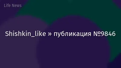 Shishkin_like » публикация №9846