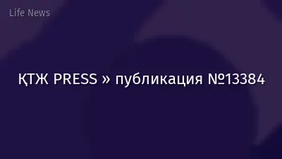 ҚТЖ PRESS » публикация №13384