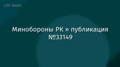 Минобороны РК » публикация №33149