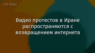 Видео протестов в Иране распространяются с возвращением интернета