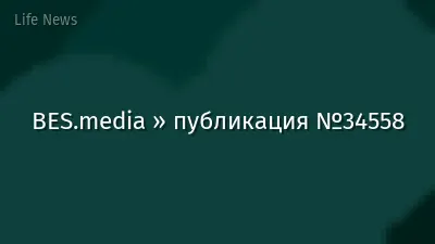 BES.media » публикация №34558