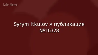 Syrym Itkulov » публикация №16328