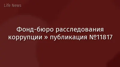 Фонд-бюро расследования коррупции » публикация №11817