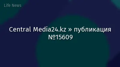 Central Media24.kz » публикация №15609