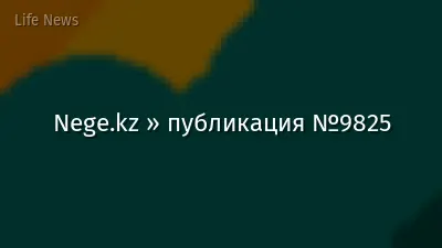 Nege.kz » публикация №9825
