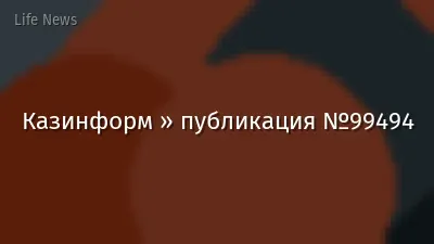 Казинформ » публикация №99494