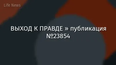 ВЫХОД К ПРАВДЕ » публикация №23854
