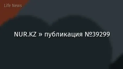 NUR.KZ » публикация №39299