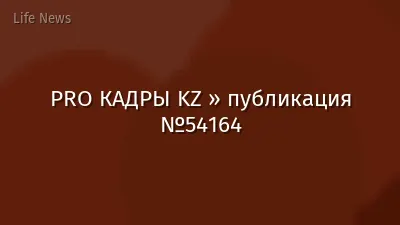PRO КАДРЫ KZ » публикация №54164