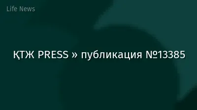 ҚТЖ PRESS » публикация №13385