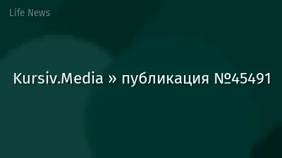 Kursiv.Media » публикация №45491