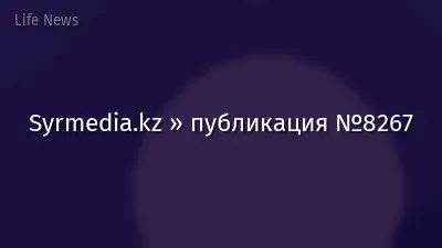 Syrmedia.kz » публикация №8267