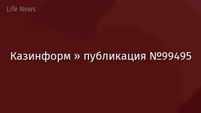 Казинформ » публикация №99495
