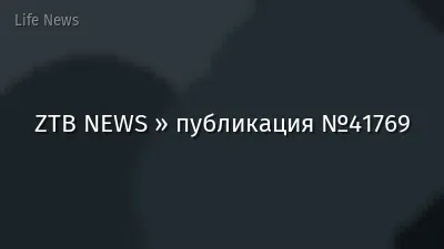 ZTB NEWS » публикация №41769