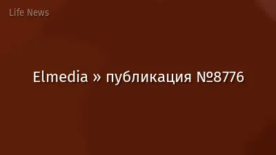 Elmedia » публикация №8776