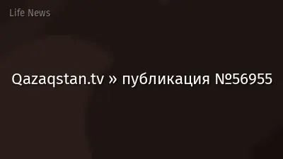 Qazaqstan.tv » публикация №56955