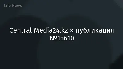 Central Media24.kz » публикация №15610