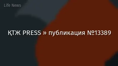 ҚТЖ PRESS » публикация №13389