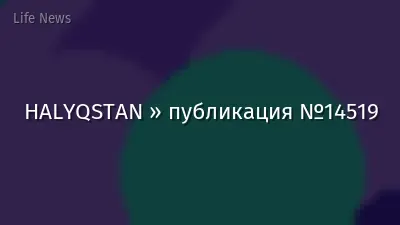 HALYQSTAN » публикация №14519