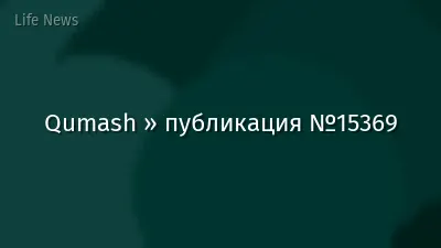 Qumash » публикация №15369