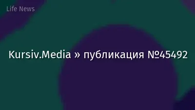 Kursiv.Media » публикация №45492