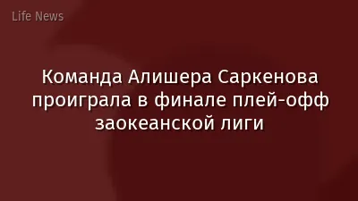 Команда Алишера Саркенова проиграла в финале плей-офф заокеанской лиги