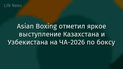 Asian Boxing отметил яркое выступление Казахстана и Узбекистана на ЧА-2026 по боксу