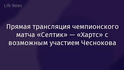 Прямая трансляция чемпионского матча «Селтик» — «Хартс» с возможным участием Чеснокова