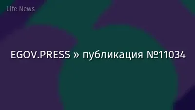 EGOV.PRESS » публикация №11034