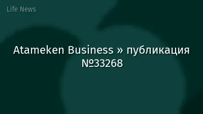 Atameken Business » публикация №33268