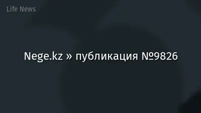 Nege.kz » публикация №9826