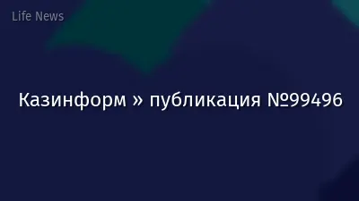 Казинформ » публикация №99496