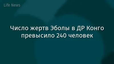 Число жертв Эболы в ДР Конго превысило 240 человек