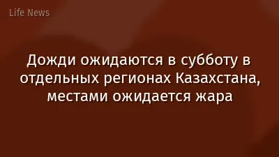 Дожди ожидаются в субботу в отдельных регионах Казахстана, местами ожидается жара