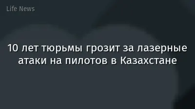 10 лет тюрьмы грозит за лазерные атаки на пилотов в Казахстане