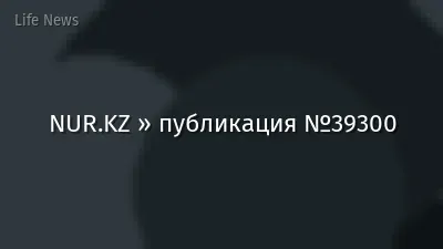 NUR.KZ » публикация №39300