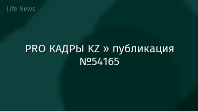 PRO КАДРЫ KZ » публикация №54165
