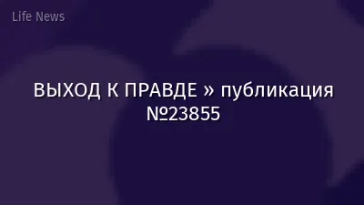 ВЫХОД К ПРАВДЕ » публикация №23855