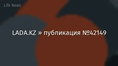 LADA.KZ » публикация №42149