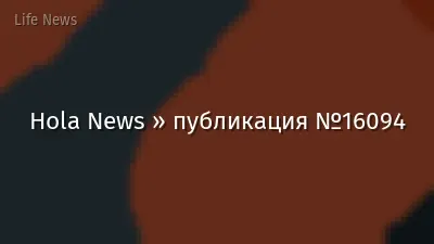 Hola News » публикация №16094