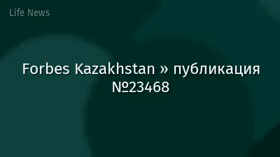 Forbes Kazakhstan » публикация №23468