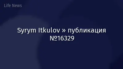 Syrym Itkulov » публикация №16329