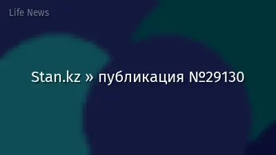 Stan.kz » публикация №29130