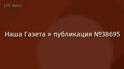 Наша Газета » публикация №38695