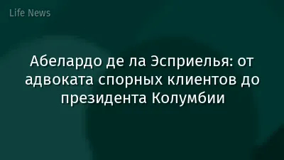 Абелардо де ла Эсприелья: от адвоката спорных клиентов до президента Колумбии